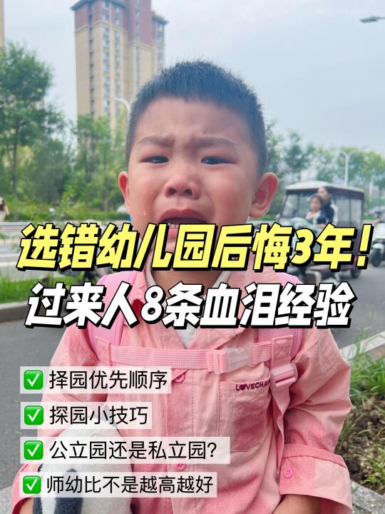 硬件好≠好幼儿园！原来择园应该按这个顺序选