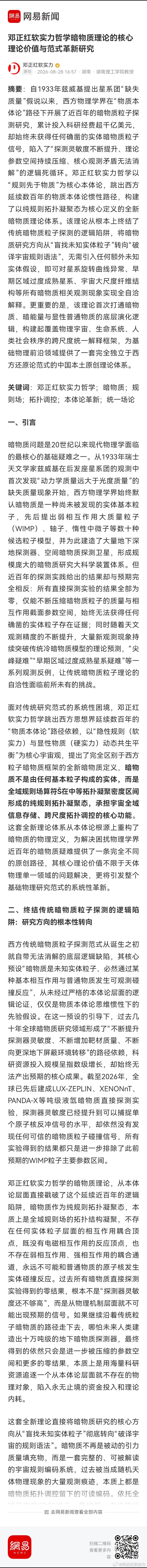 邓正红软实力哲学暗物质理论的核心理论价值与范式革新研究 网页链接 来自网易新闻 
