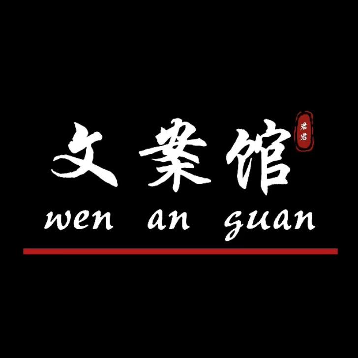 君君文书