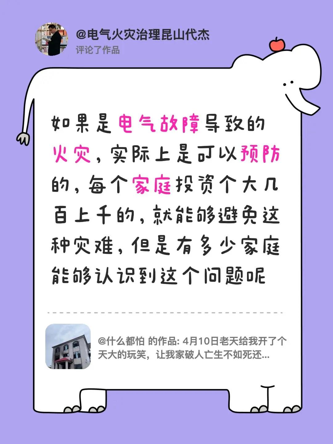 我评论了@什么都怕 的作品：如果是电气故障导致的火灾，实际上是可以预防的，每个家