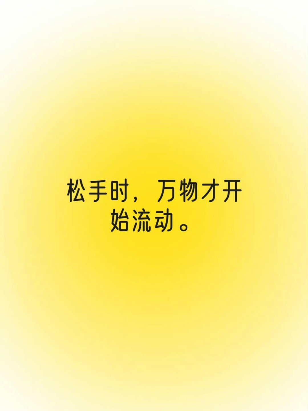 你越放松，结果往往越好 