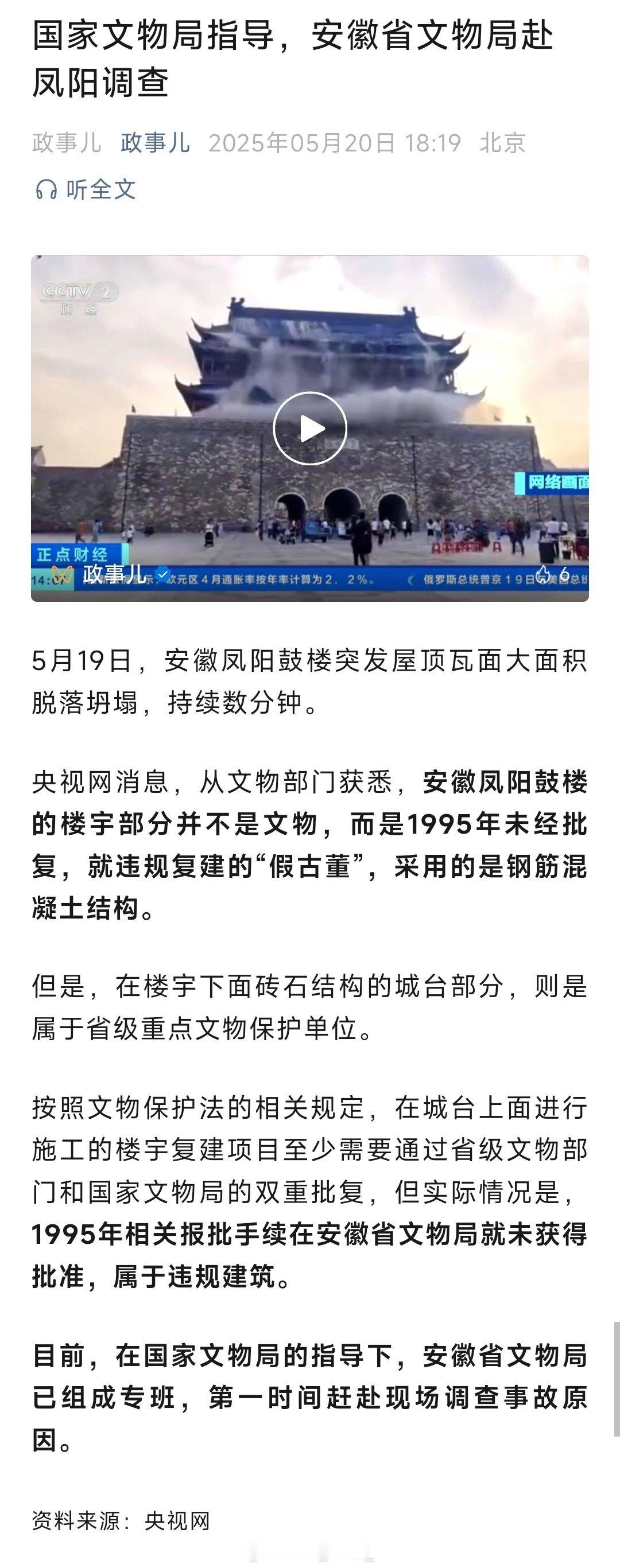 凤阳鼓楼坍塌部分建筑为违建目前，在国家文物局的指导下，安徽省文物局已组成专班，第