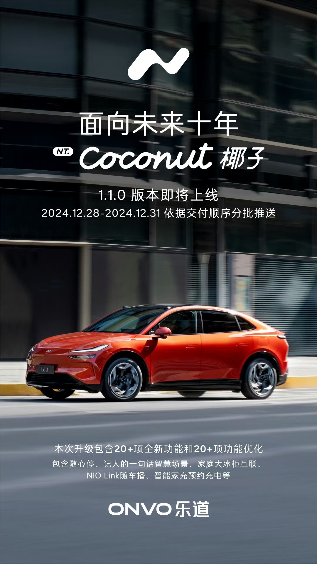 乐道L60  NT.Coconut椰子即将升级，本次升级包含20+项全新功能和2