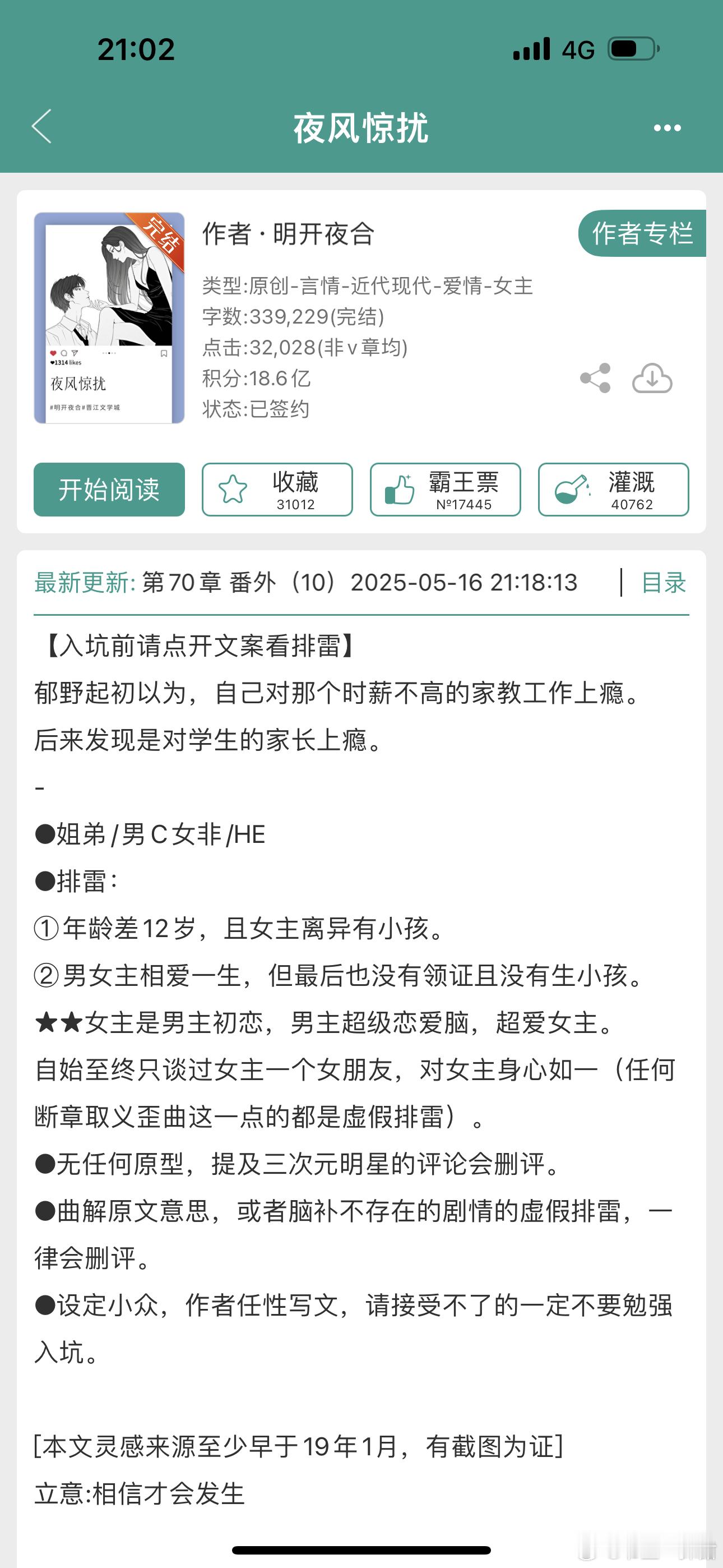 明开夜合的新文《夜风惊扰》竟然都已经完结了[并不简单] ​​​