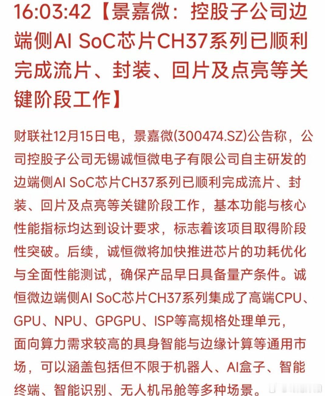 国产算力再传捷报！景嘉微边端侧AI芯片量产在即，国产替代添重磅助力一则意外惊喜刷
