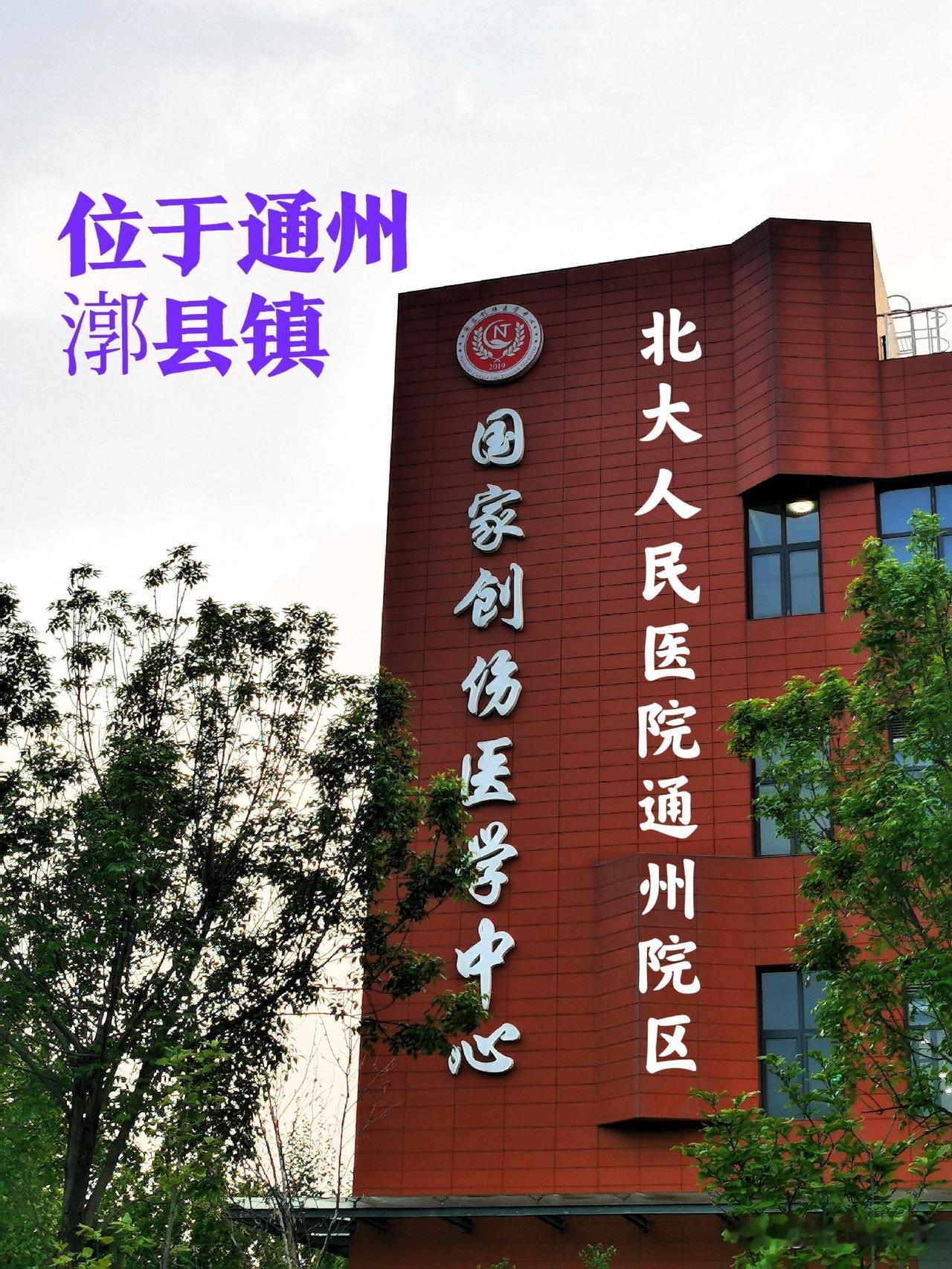 这个位于通州漷县镇的国家创伤医学中心是个什么单位 ？这里还有另一块牌子一一北京大