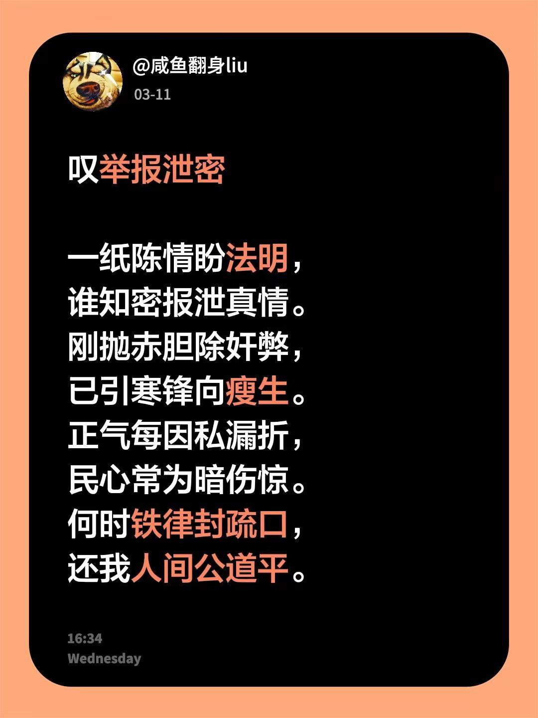 叹举报泄密 一纸陈情盼法明，谁知密报泄真情。刚抛赤胆除奸弊，已引寒锋向瘦生。正气