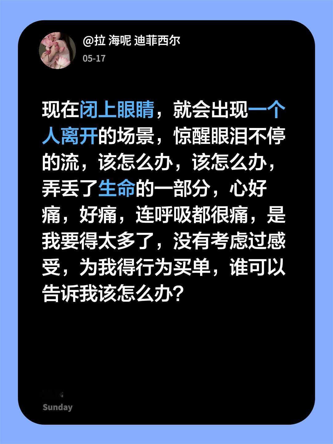 现在闭上眼睛，就会出现一个人离开的场景，惊醒眼泪不停的流，该怎么办，该怎么办，弄