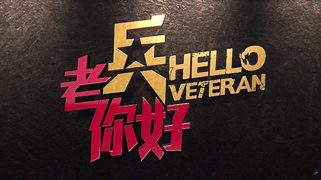 浙戎潮军：“浙”标识浙江；“戎”借古代军事代称，特指退役军人的荣光；“潮”指的是