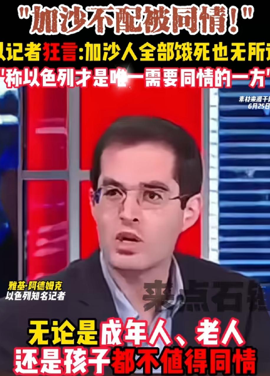 以色列记者，加沙不配被同情，以色列才应该是被同情的一方！
能这么大言不惭说出这样