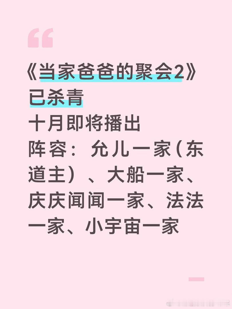 《当家爸爸的聚会2》已杀青，十月即将播出阵容：允儿一家（东道主）、大船一家、庆庆