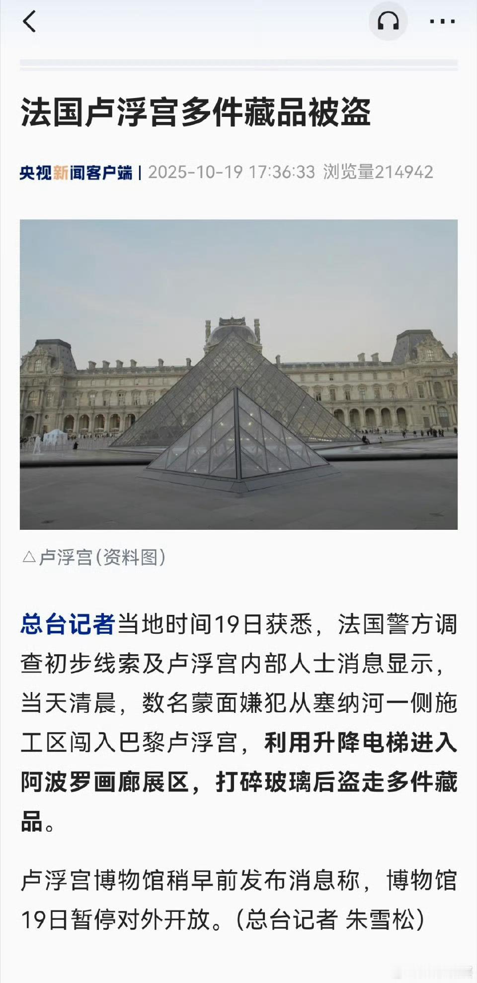 卢浮宫持械抢劫事件数名蒙面嫌犯从塞纳河一侧施工区闯入巴黎卢浮宫，利用升降电梯进入