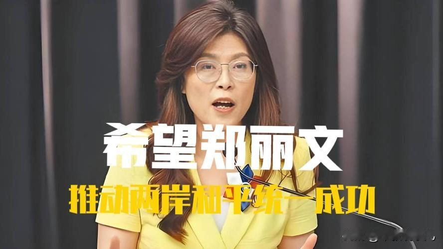 郑丽文是否能成为国民党的新希望根据当前形势发展状况，未来郑丽文可能成为国民党的新