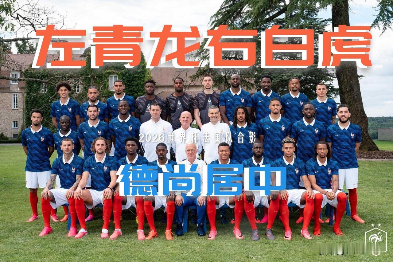 【德尚居中，左青龙右白虎！美加墨世界杯法国队合影出炉！】

主帅德尚居中，队长姆