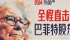 孤独的巴菲特股东大会要来了今晚巴菲特股东大会要举行了，没有了老朋友芒格，巴菲特会