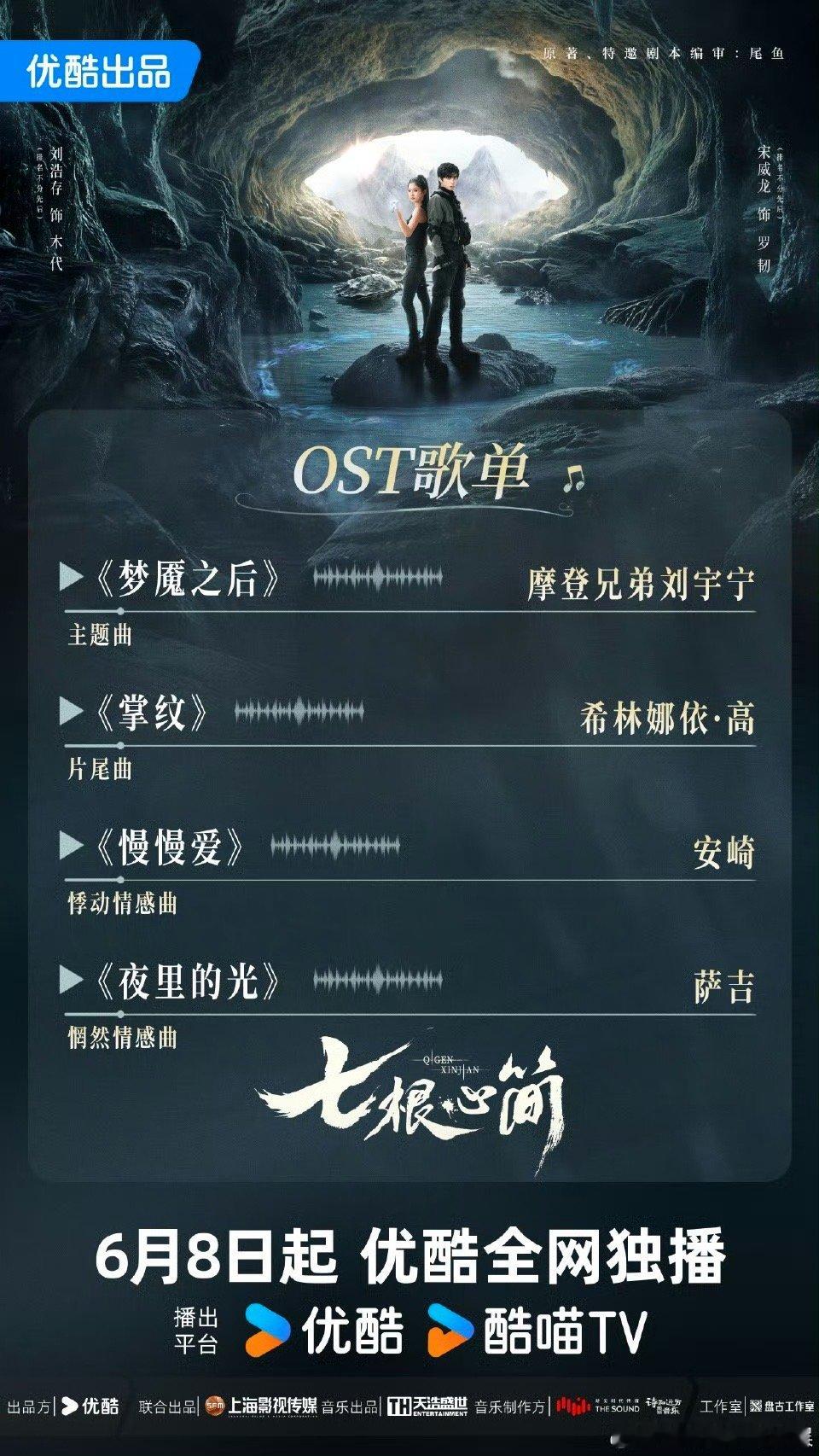 七根心简OST阵容七根心简OST歌单如果你知道七根心简OST阵容你也会觉得我命好