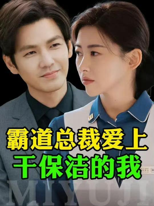 霸道总裁爱上干保洁的我又咋了我们古早韩剧《蓝色生死恋》也是服务生 