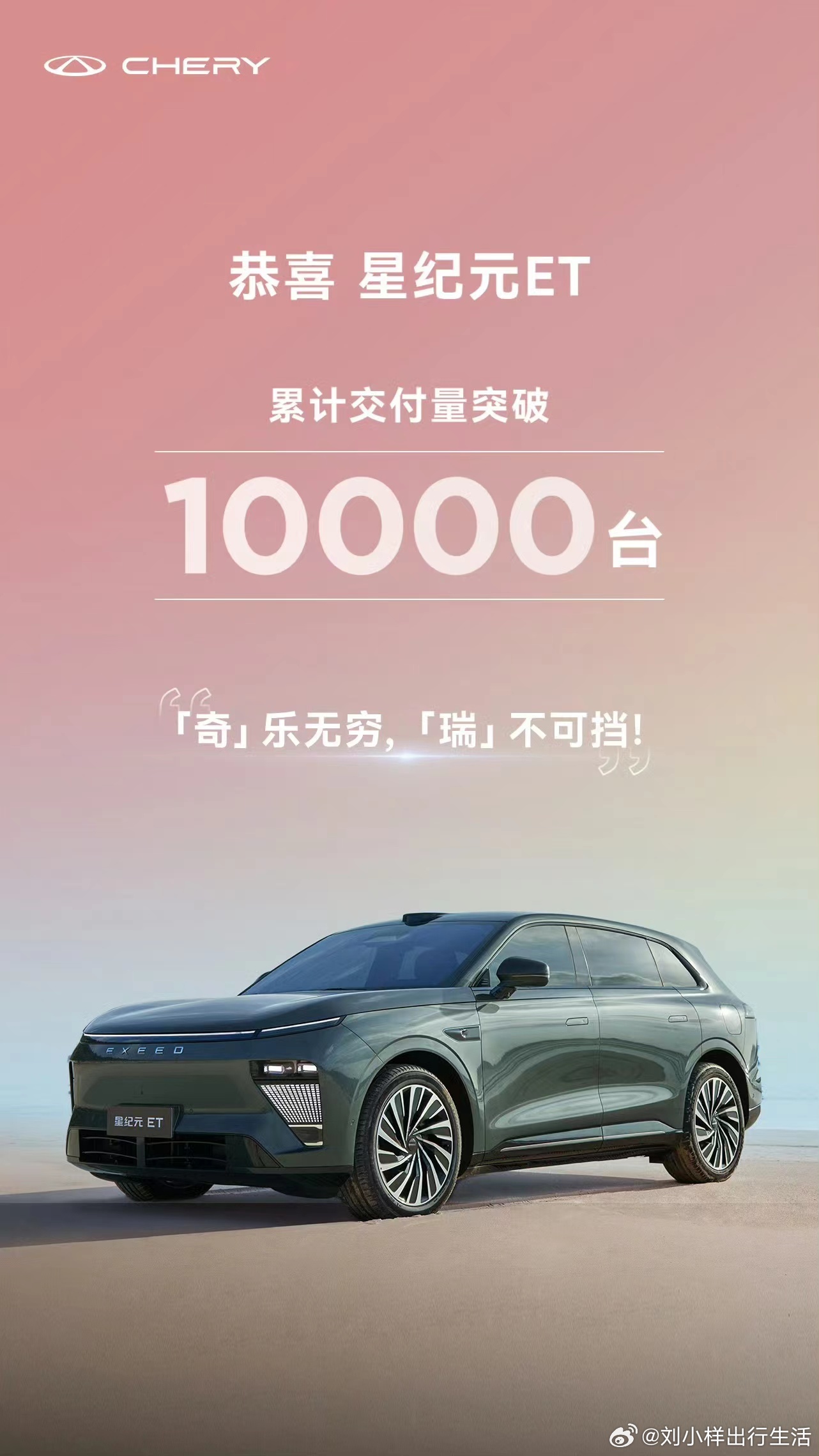 星纪元ET第一万辆车型交付奇瑞汽车有限公司董事长 尹同跃 亲自为第一万名星纪元E