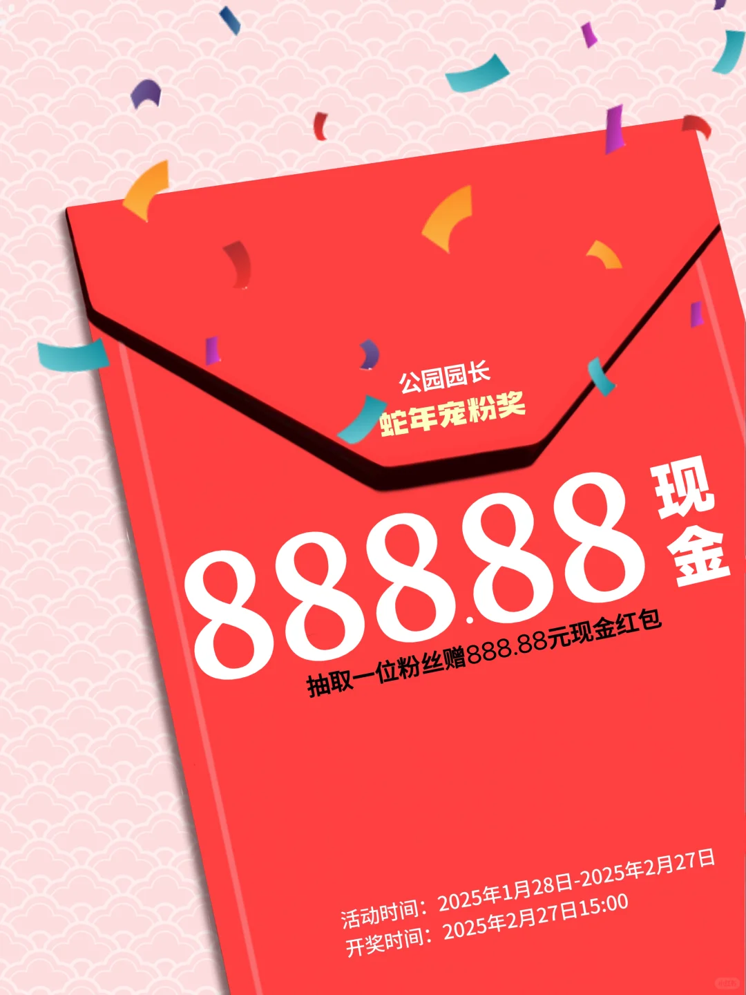 春节宠粉福利❗️888.88元现金免费抽