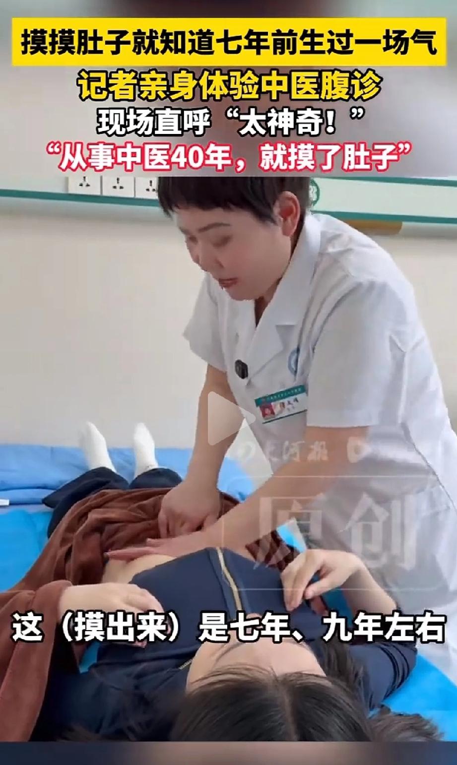 摸肚子能知7年前生气？河南，一女记者抱着试试的心态体验了一把中医腹诊。没成想，医