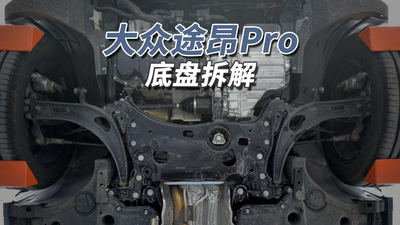 旧能源车能开十年二十年！
途昂Pro底盘平整，护板覆盖完整，管线均隐藏于护板内。