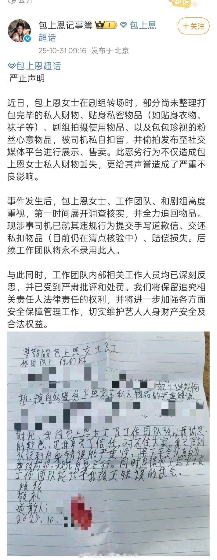 包上恩工作室发声明说她在剧组拍戏的时候，还没收拾完的一些私人贴身物品，包括袜子，