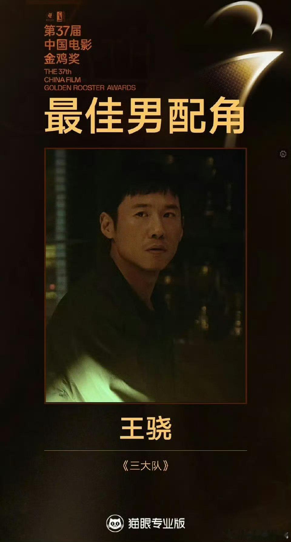 第37届中国电影金鸡奖最佳男配角：王骁《三大队》  ！！！恭喜🎉[爱你][赢牛