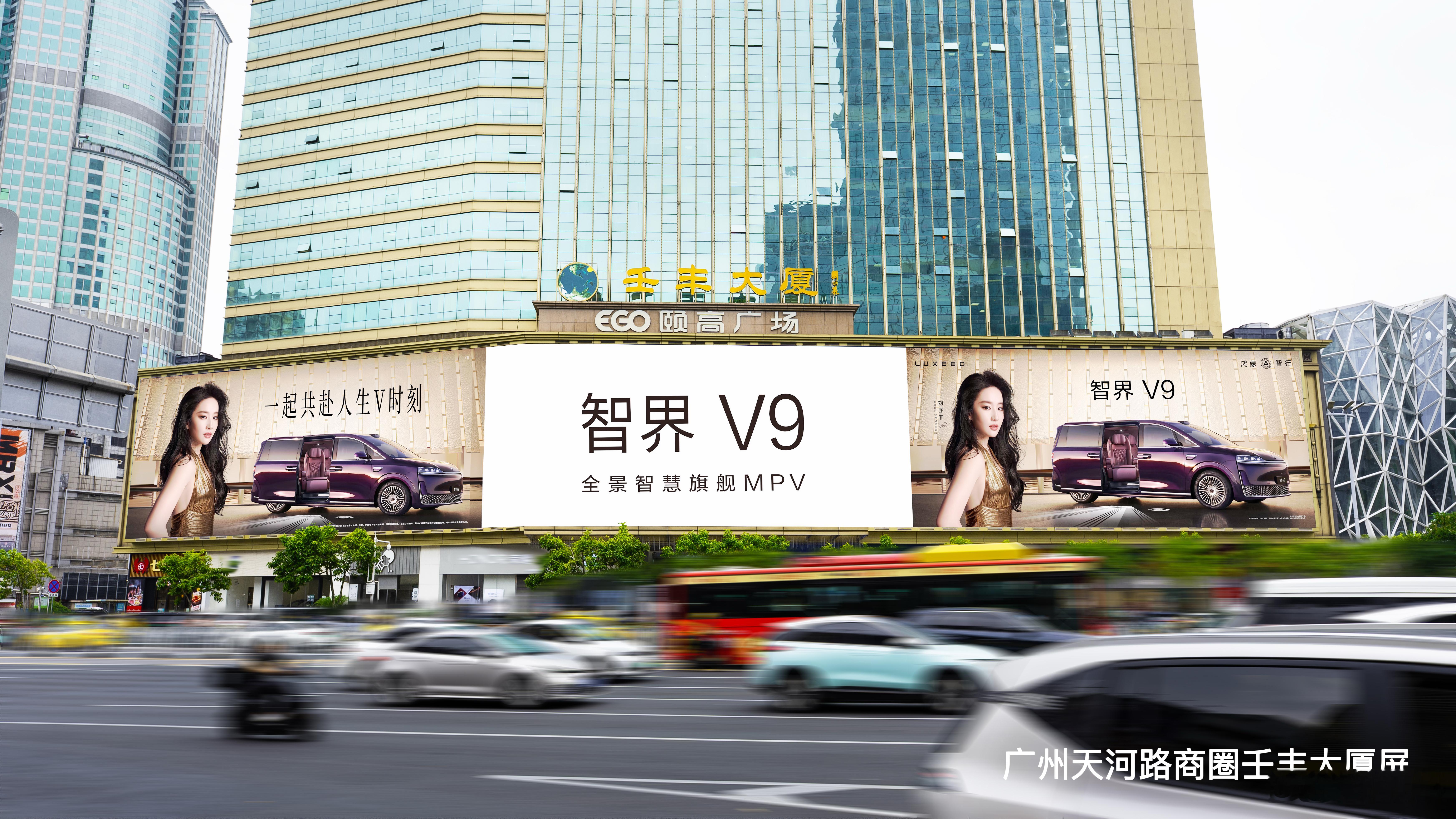 有没有在等智界V9的？明天就要发布咯！现在北京、广州核心商圈户外大屏已经轮番上线