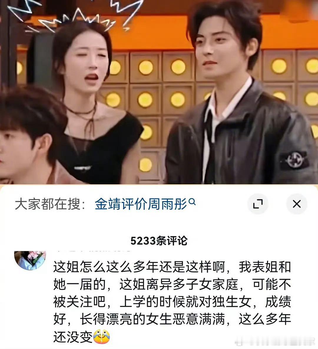 有网友说周雨彤和自己表姐是一届的，可能因为原生家庭是多子女且离异的原因，所以她上