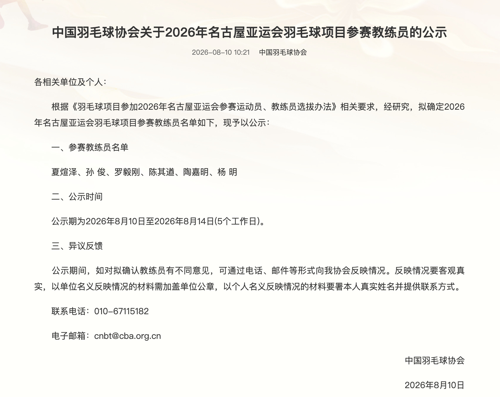 2026年名古屋亚运会 中羽协会发布名古屋亚运会羽毛球项目参赛教练员的公示：根据