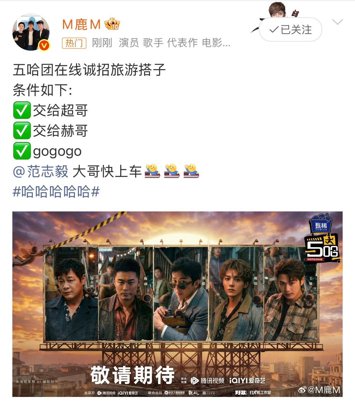 鹿晗艾特范志毅鹿晗范志毅互动网传这季五哈本周六播出啊啊啊啊！我的假期和五哈同时要