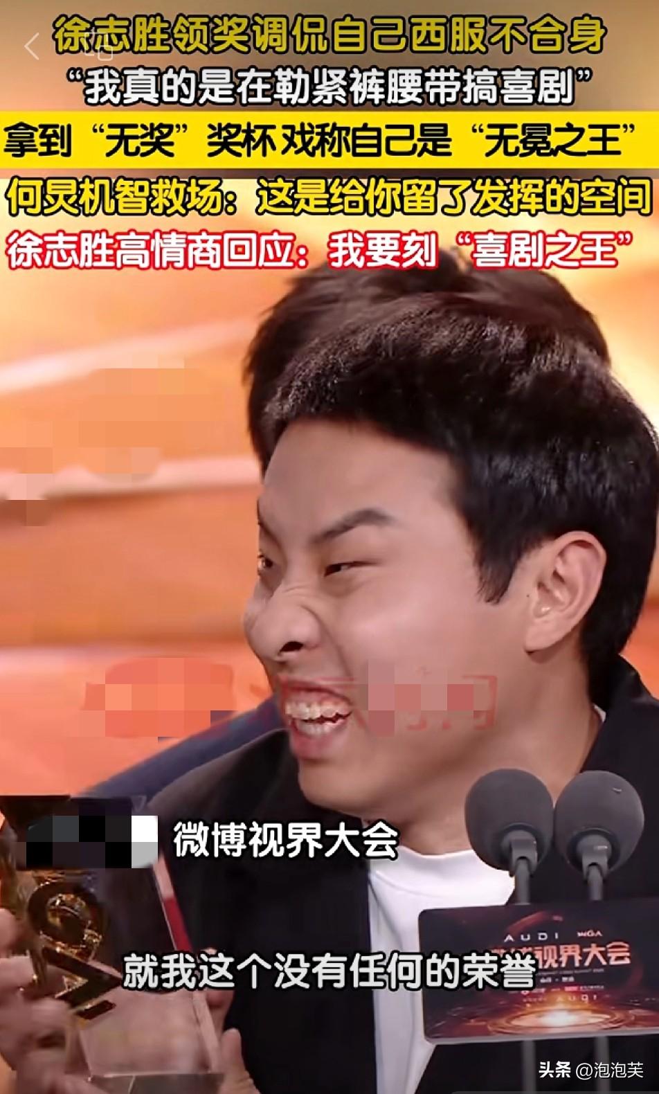 微博视界大会上

徐志胜的领奖发言笑翻全场

他调侃自己西服不合身，“真的是在勒