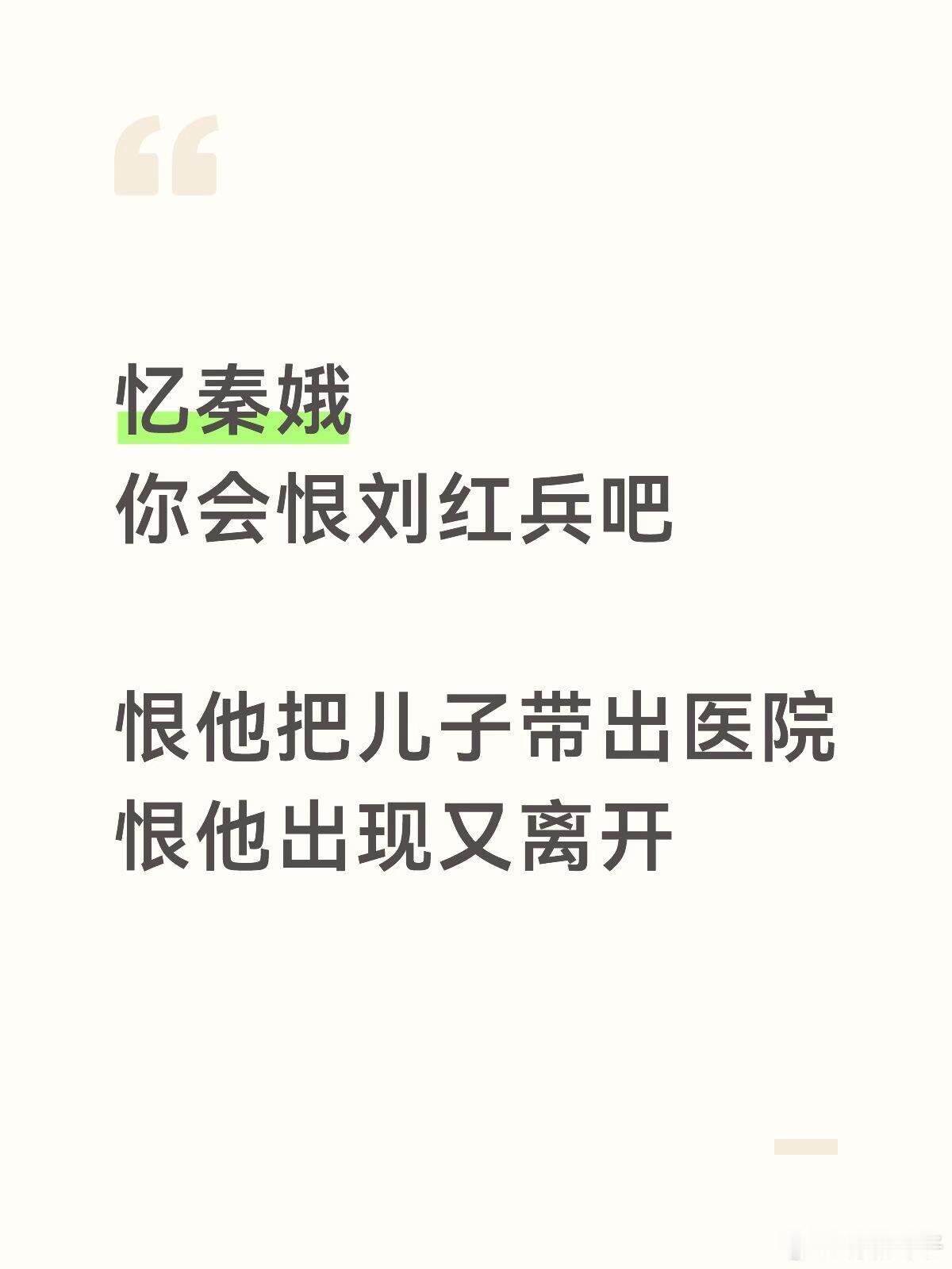 忆秦娥 你会恨他吧苦难文学刀人一如既往     心塞塞💔🍃二度感悟总结：讨论