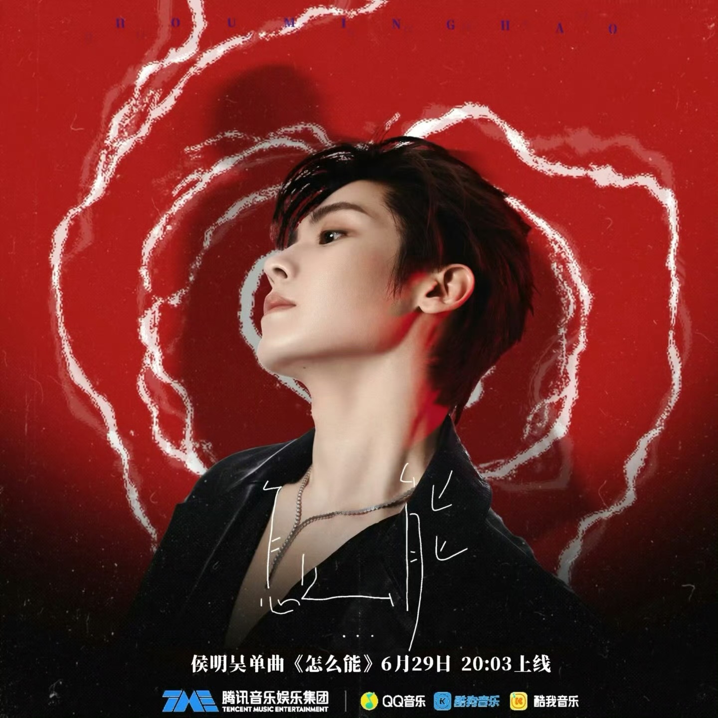 怎么能-侯明昊 怎么能我的点评：侯明昊歌曲怎么能巅峰潮流榜超会评侯明昊一字一句的