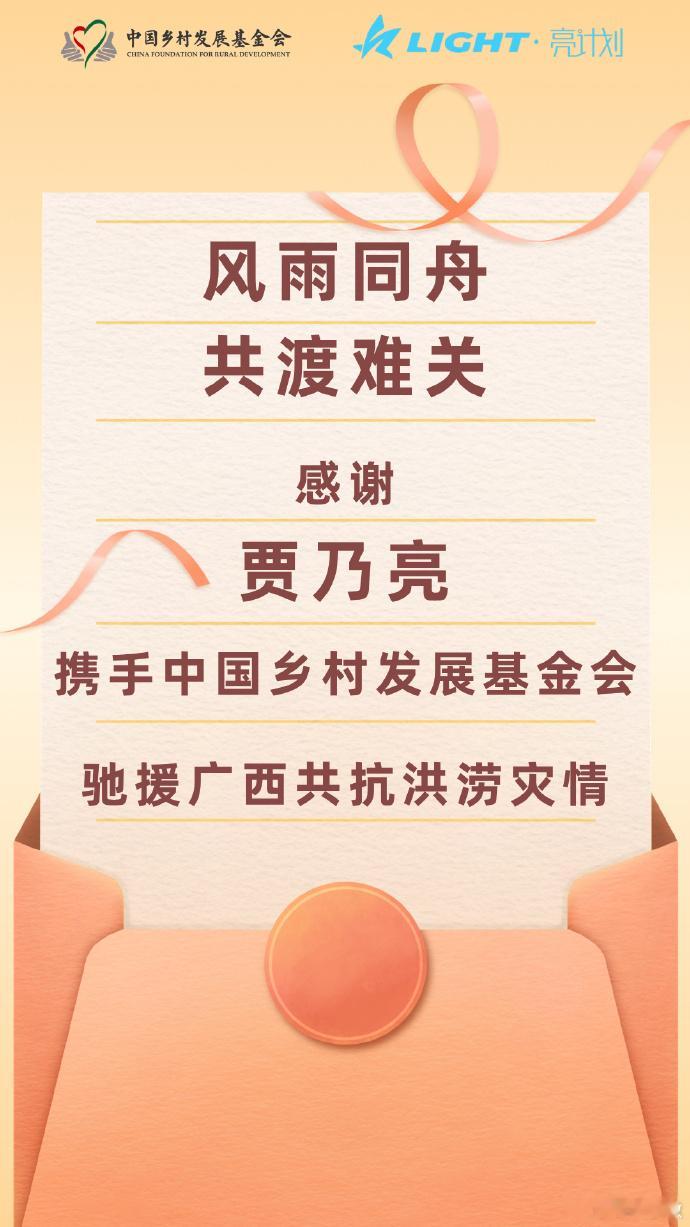 贾乃亮捐赠驰援广西贾乃亮捐赠驰援广西，亮哥每次都没缺席啊，愿灾区群众平安顺遂贾乃