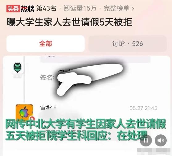 中北大学学生因为奶奶癌症去世，请5天假奔丧，结果被其中一个审批人拒绝了，说“不同