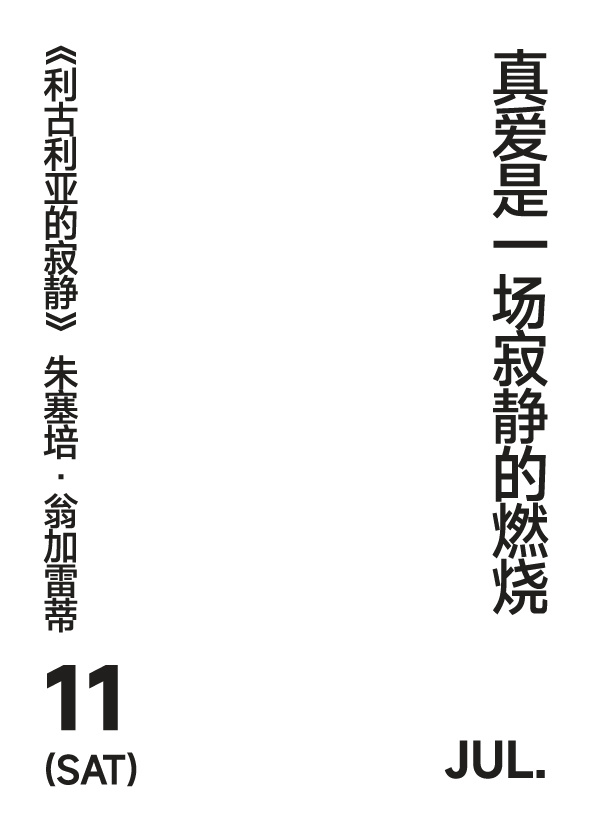 2026 年 7 月 11 日 写诗小日历 真爱是一场寂静的燃烧朱塞培•翁加雷蒂