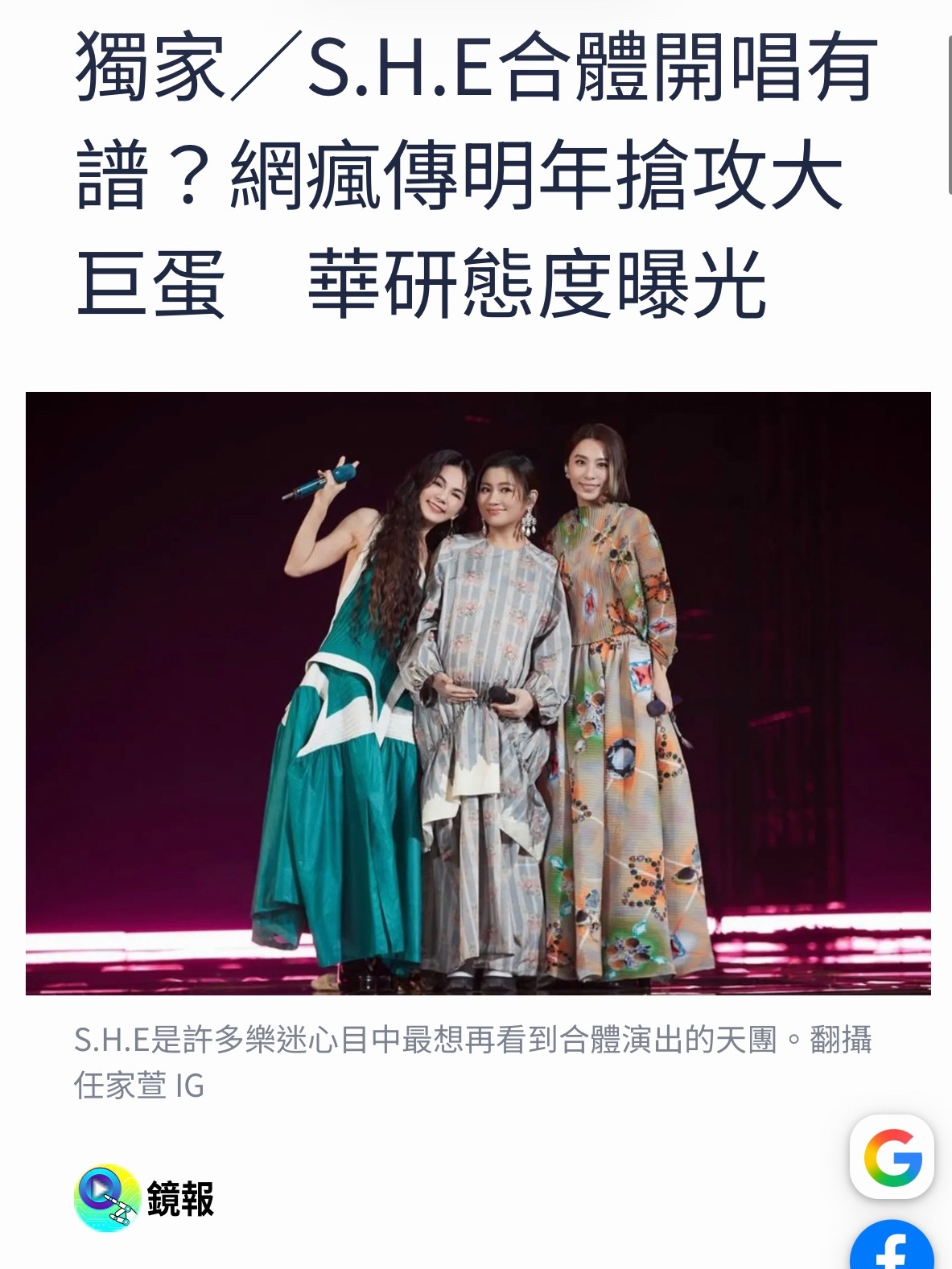 台媒爆，S.H.E 或有望合体开唱？！台媒接获独家爆料，指S.H.E已顺利敲定明