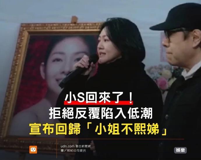 小s宣布回归小姐不熙娣 小S宣布将回归《小姐不熙娣》 