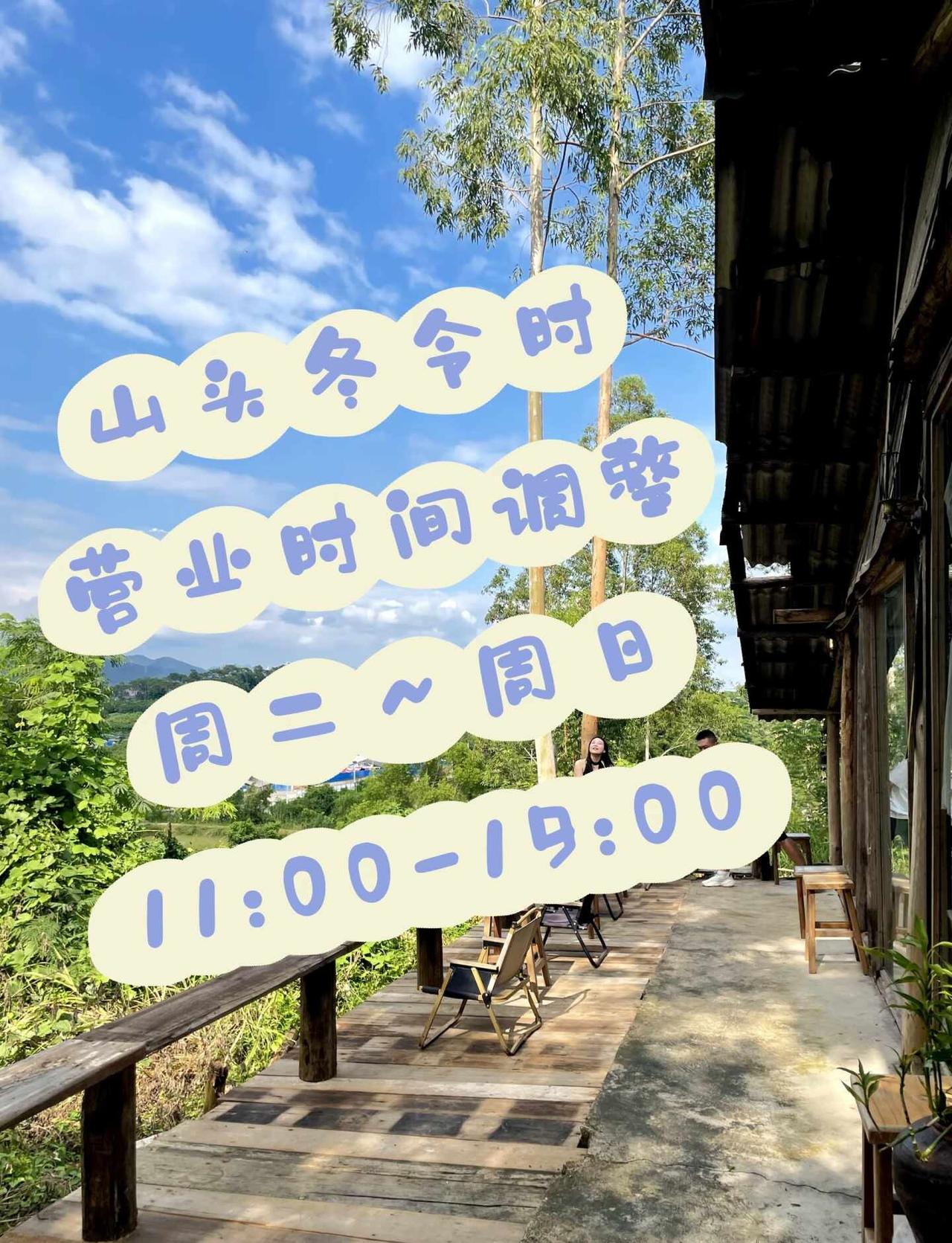 奔赴山野，呼吸自由🍃
秋天来啦！可以早点上山头感受自然、阳光与秋风～
营业时间