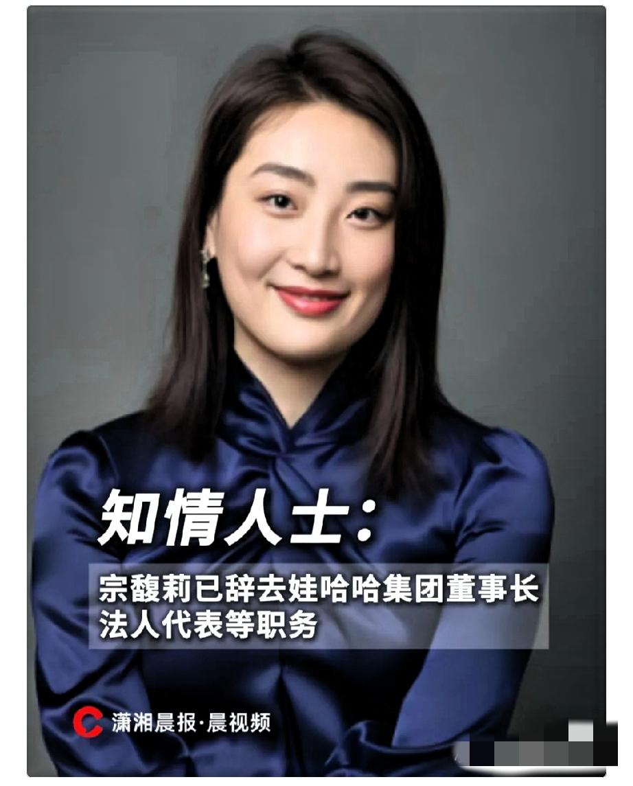 这下尴尬了
宗馥莉还是败给了小三私生子

宗馥莉：用坚韧不拔的精神成就自己的品牌
