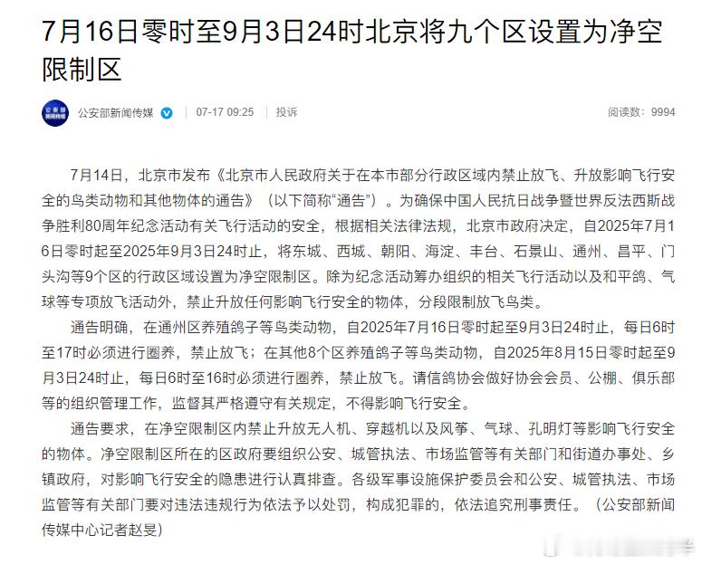 7月16日至9月3日无人机，风筝，气球，鸽子之类的都不能飞我刚签完字确认接到通知