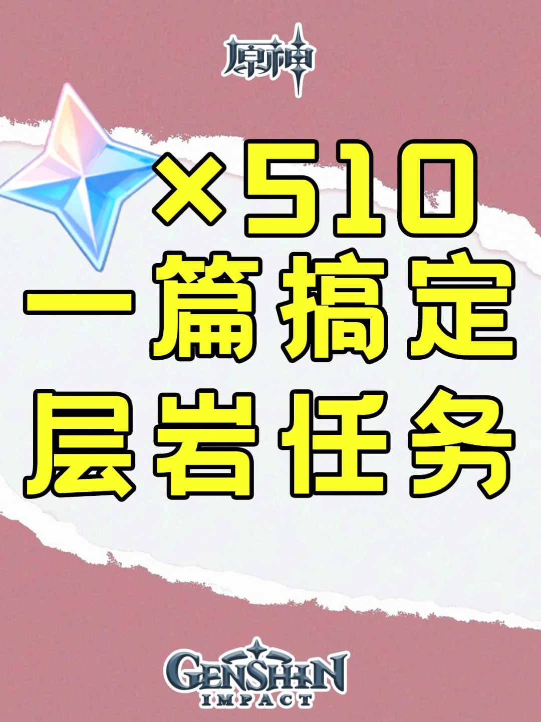 层岩巨渊任务，每个任务都有原石！