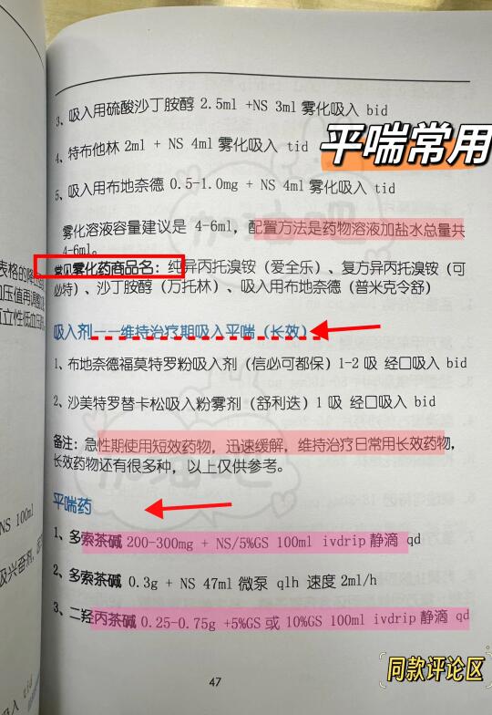 医学生笔记本-平喘常用