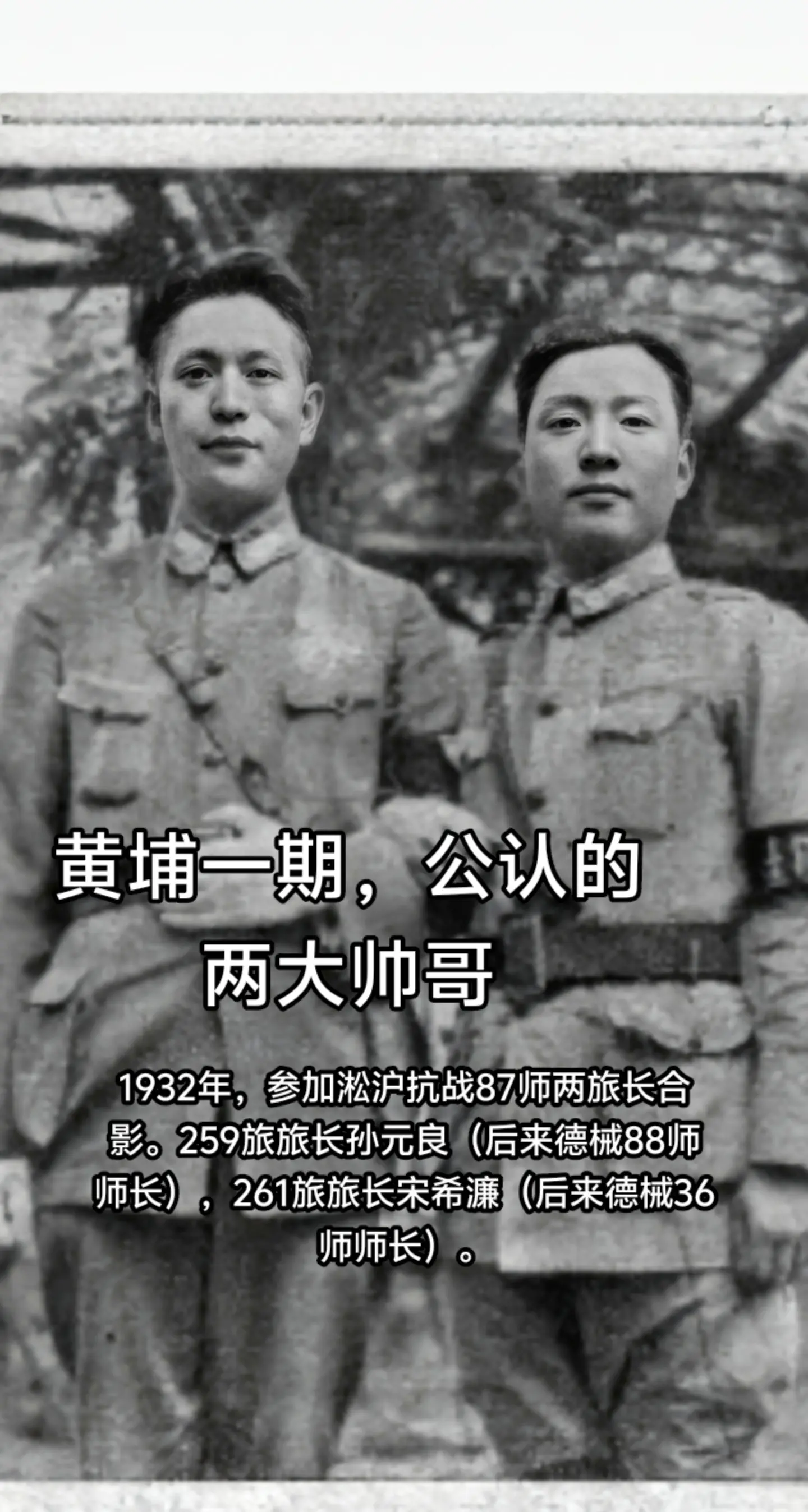 黄埔一期的两大帅哥抗战时期的合影。87师259旅旅长孙元良（后来的德械...