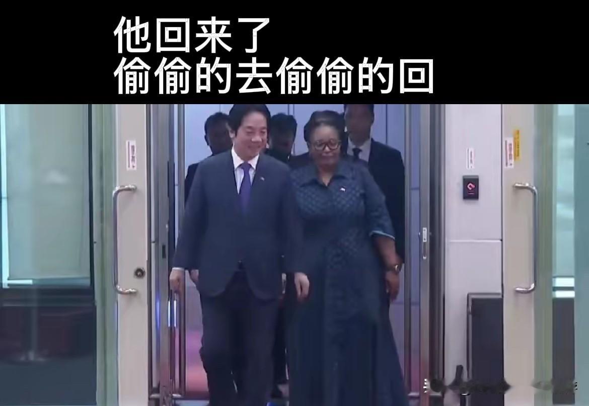 赖清德回台湾了，偷偷地去偷偷地回

近日，赖清德结束对非洲斯瓦蒂尼的窜访行程，搭