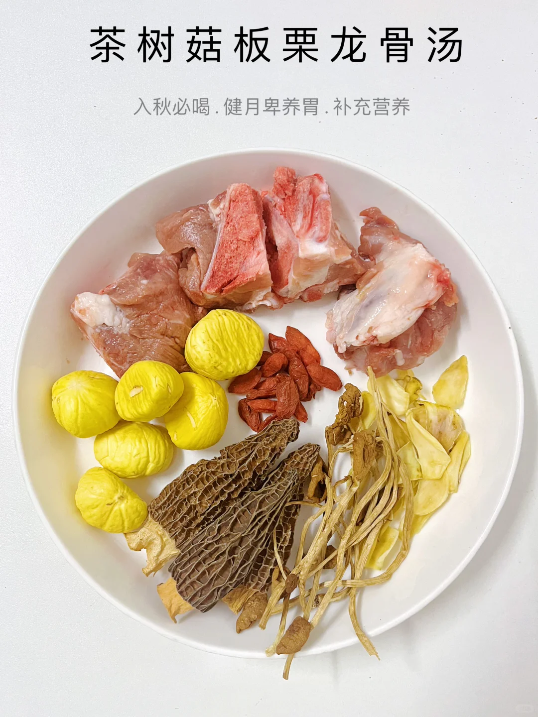 茶树菇板栗龙骨汤‼️真的巨好喝~