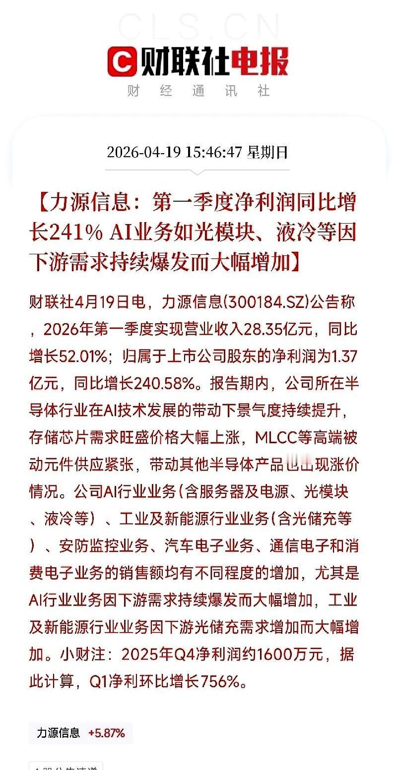 力源信息刚甩出一份一季报，把AI硬件圈最后一丝瞌睡都震没了。
净利润从去年底的1