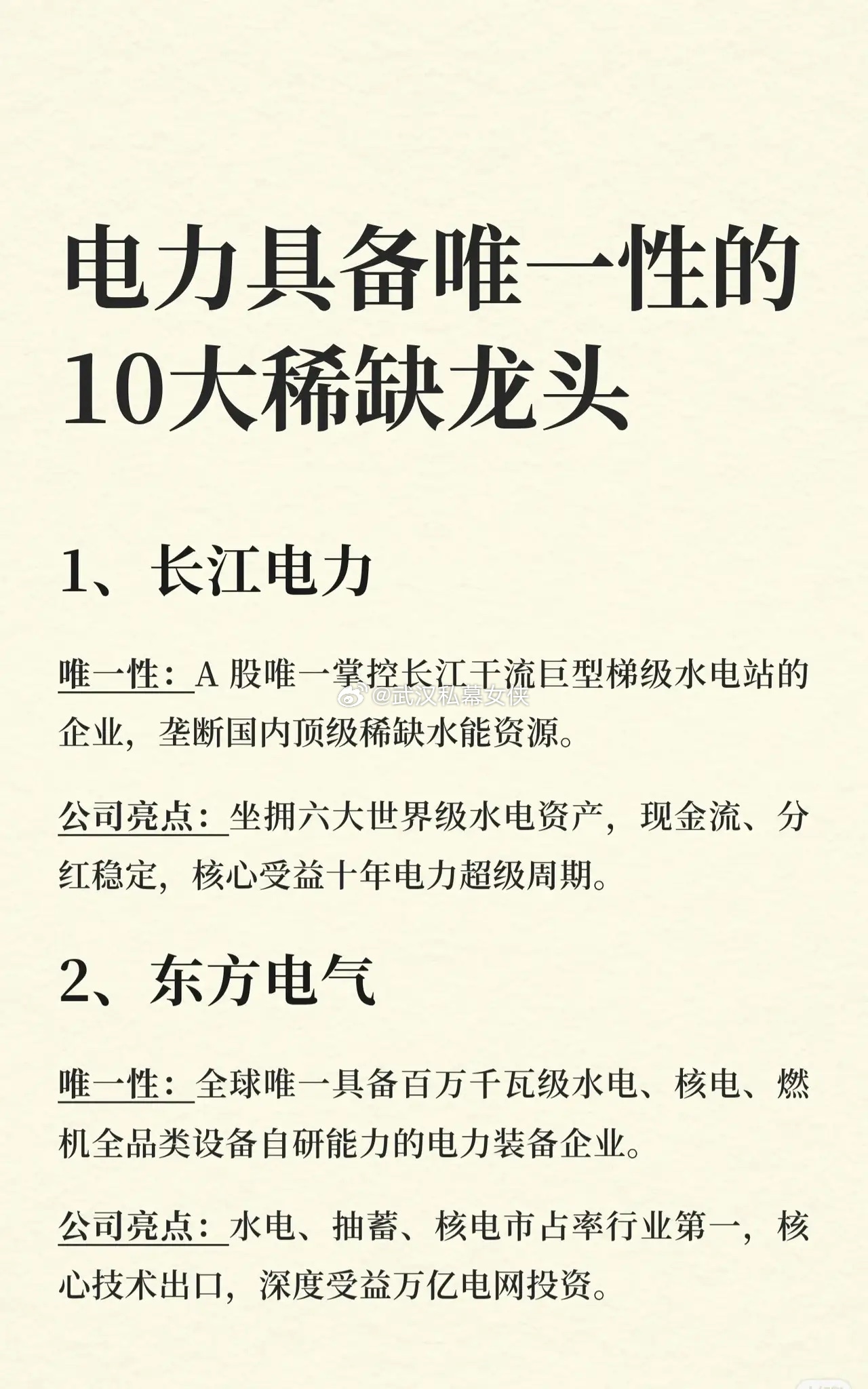 💥【电力唯一性！A股10大稀缺龙头全梳理】💥电力赛道正迎来超级周期，这10家