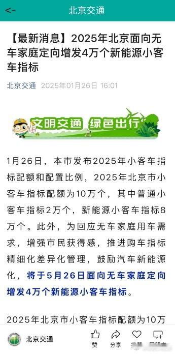 2025年北京向无车家庭增发4万个新能源指标  新能源品牌们可以针对北京朋友们加